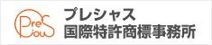 商標登録専門のプレシャス国際特許商標事務所イメージ
