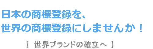 マドプロで世界で商標登録して世界ブランドの確立への画像