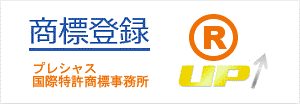 商標登録のプレシャス国際特許商標事務所画像
