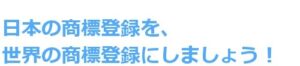 商標登録申請