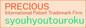 商標登録専門の東京都港区のプレシャス国際特許商標事務所